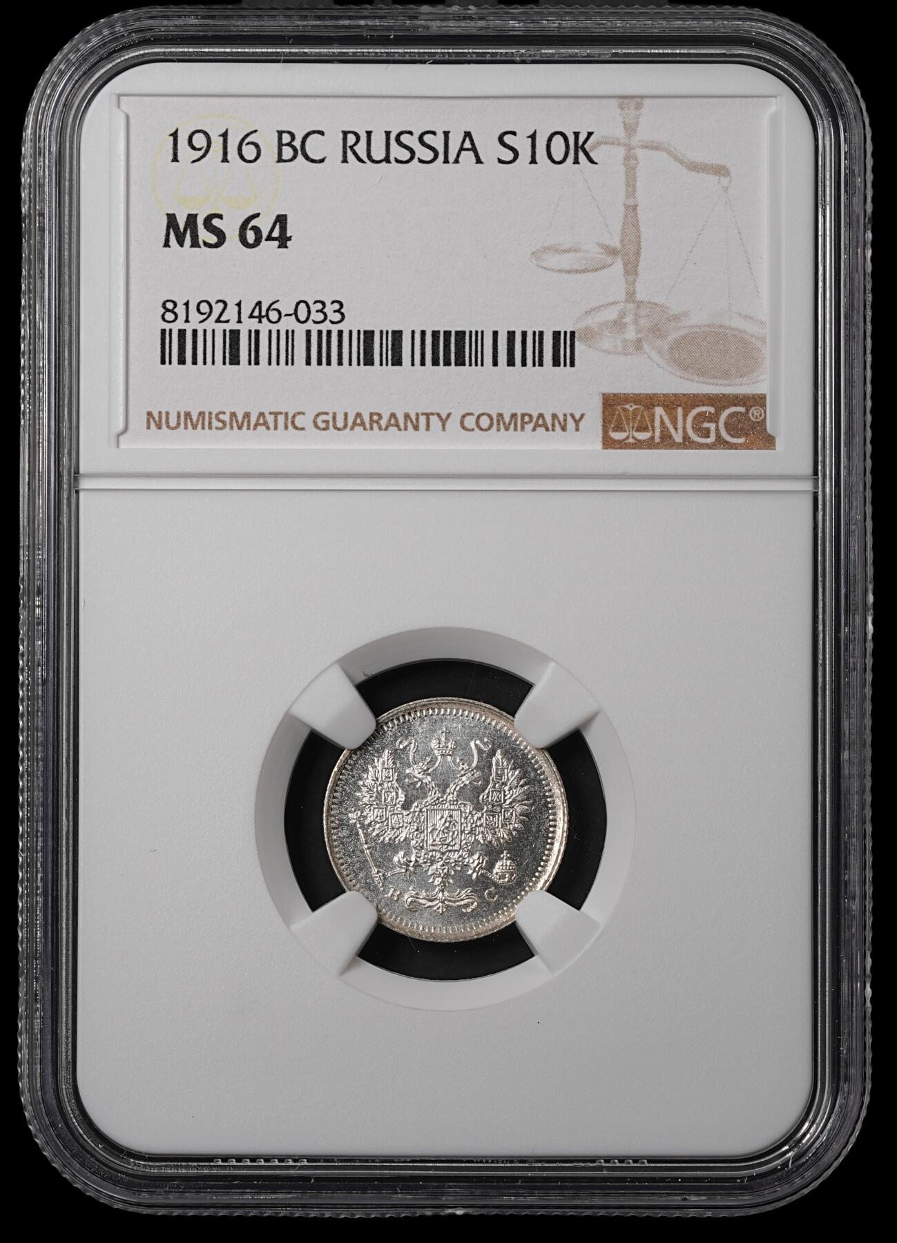 修遠堂世界钱币第五十五期 全场包邮 NGC MS64 1916年沙俄10戈比银币