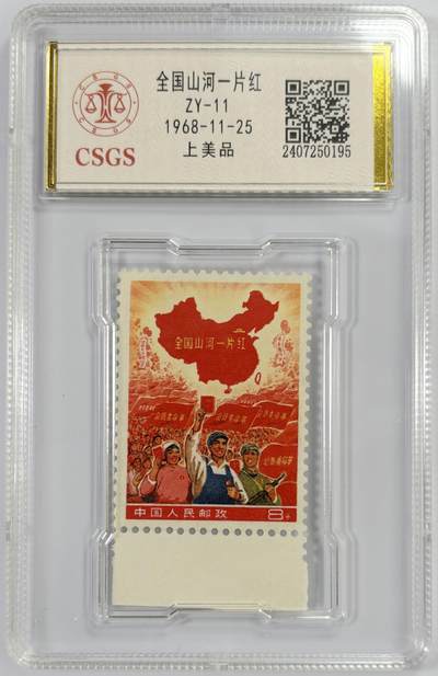 【万象拍卖】第001期 邮票、纪念封、田村卡专场 怀念60-80年代 - ZY-11 全国山河一片红    国恒鉴评-上美品