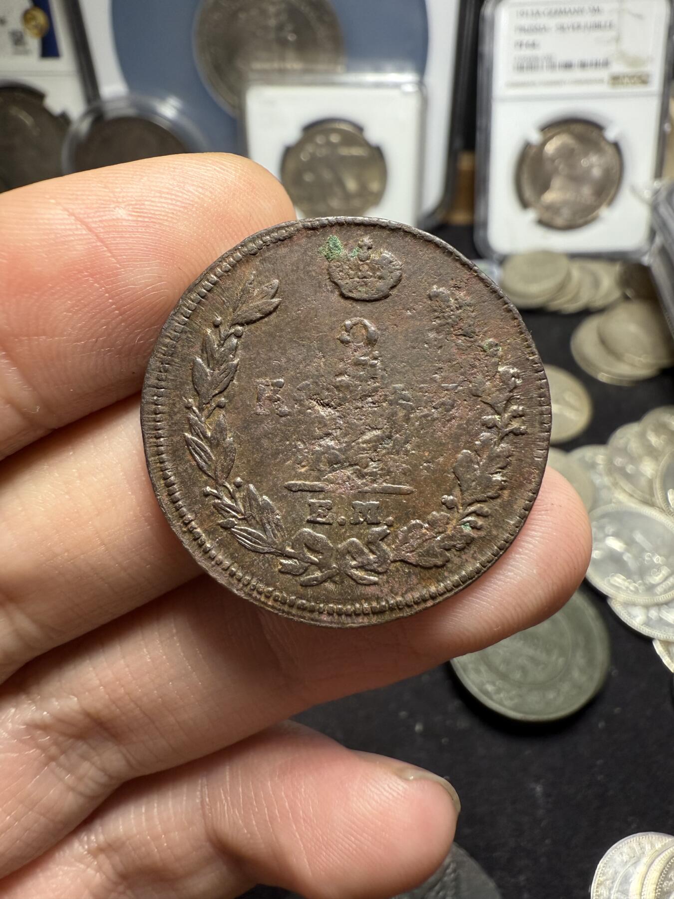 南宋泉阁俄币 外币 国币 专场第四期 沙俄 1813年 亚历山大一世2戈比 EM/HM厂 通货