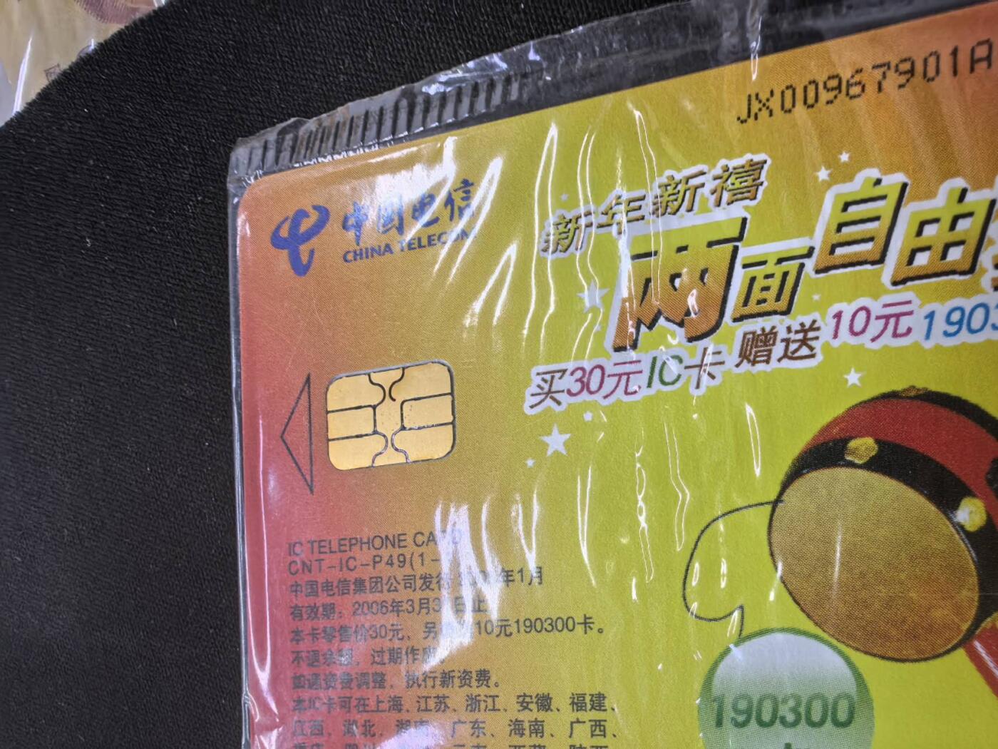 中国集卡电话磁卡专场拍卖（二十一） IC卡两面自由打12连新卡原封套芯片个别有锈