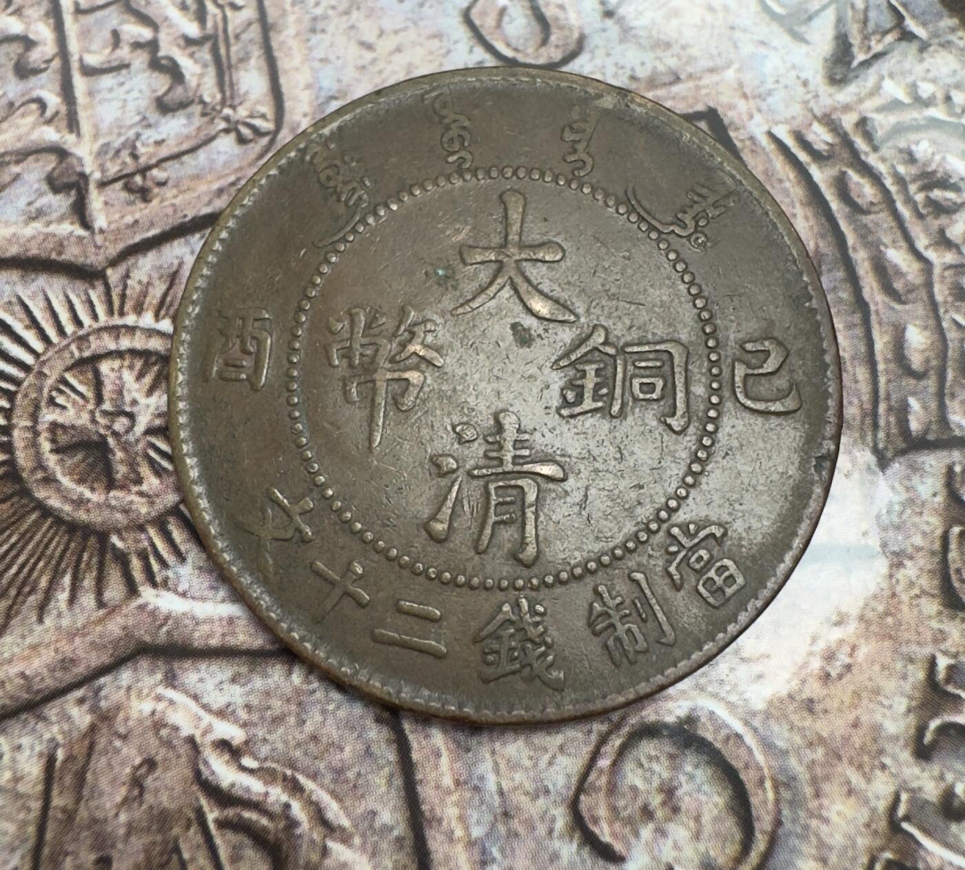 “一元初始，万象更新”新年新铺开张（第3期） 全场免押金出价 大清铜币乙酉宣统年造二十文，MS级别品相，龙鳞完整，保存完好