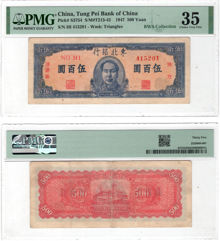 冠军2025年1月上海拍卖 1947年（民国三十六年）东北银行伍佰圆，Pick# S3754，S/M#T213-43，S/N HI 415291，Wmk: Triangles，PMG Choice VF 35，BWS藏品