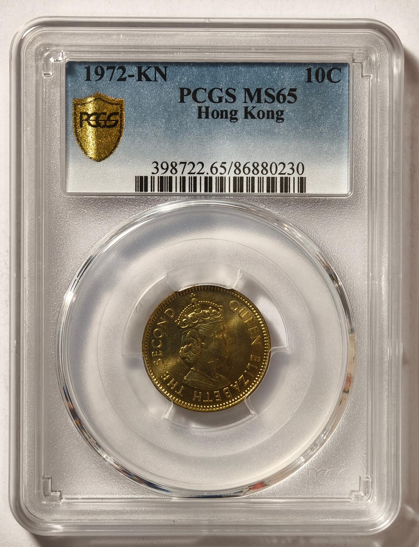 紫瑗钱币——第496期 中国香港 1972年 KN版 伊丽莎白二世 一毫 10分 PCGS MS65
