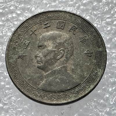 🌹外币初藏🌹🐯2025年第七场  每周二四六晚8点 接代拍 - 民国25年十分