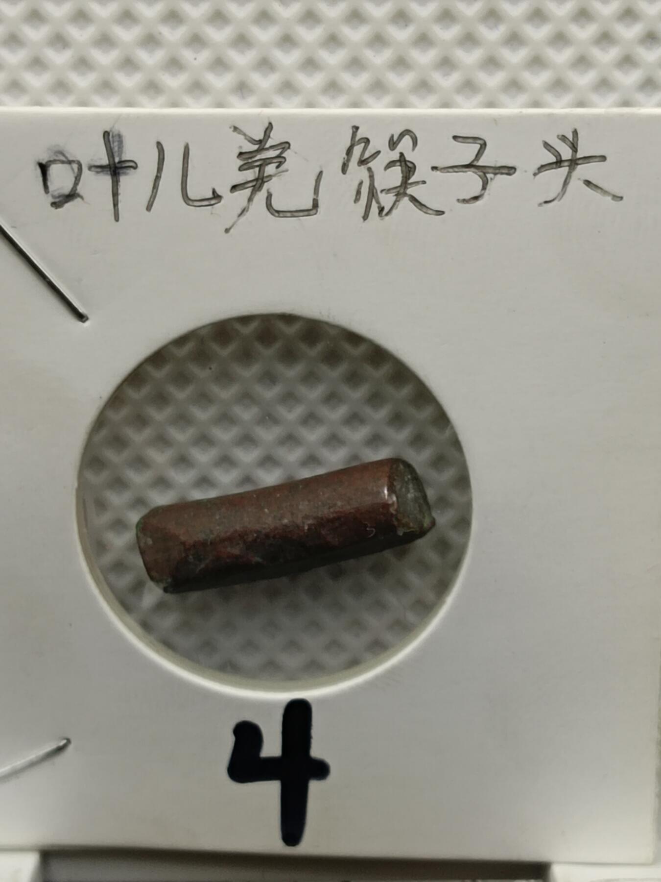 23期拍卖 叶尔羌汉国筷子头
