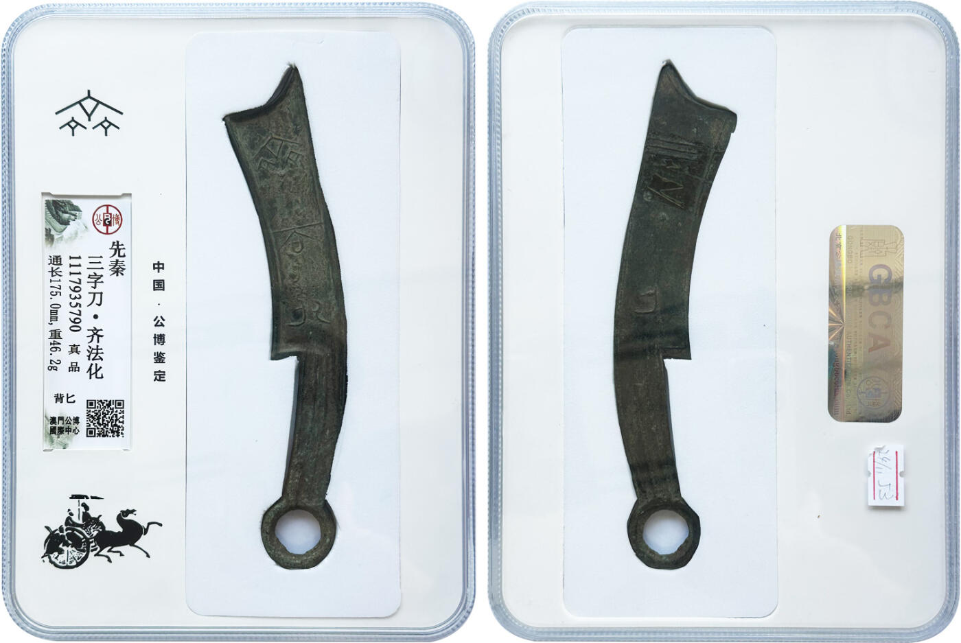 冠军2025年1月上海拍卖 先秦三字刀·齐法化（背匕），通长175.0mm，重46.2g，GBCA真品