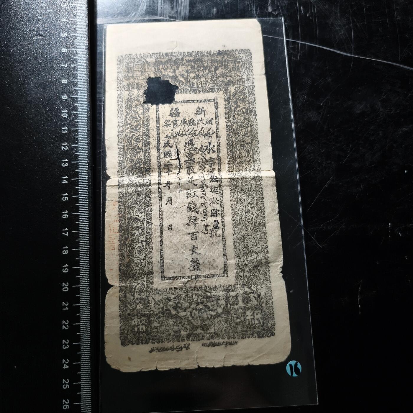 22期拍卖 新疆红钱票