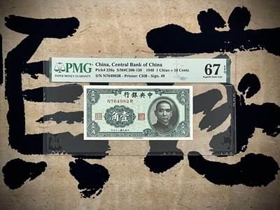 （自动截拍）PMG评级民国纸币专拍第20250116期，全场包邮 - 【乾奕收藏】出民国29年1940年中央银行书局版壹角一枚，美国PMG67E