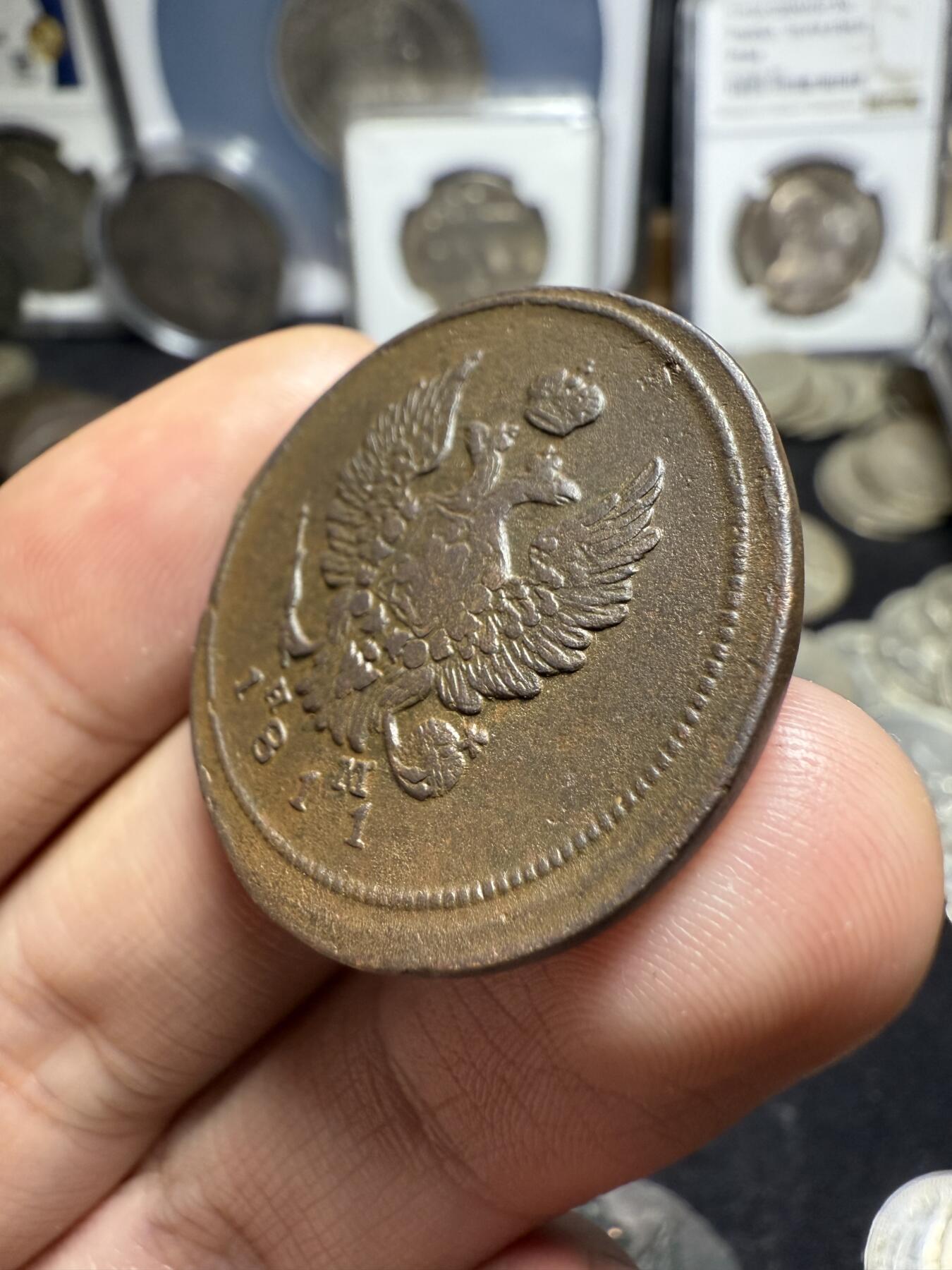 南宋泉阁俄币 外币 国币 专场第四期 沙俄 1811年 亚历山大一世2戈比 EM/HM厂 好品 