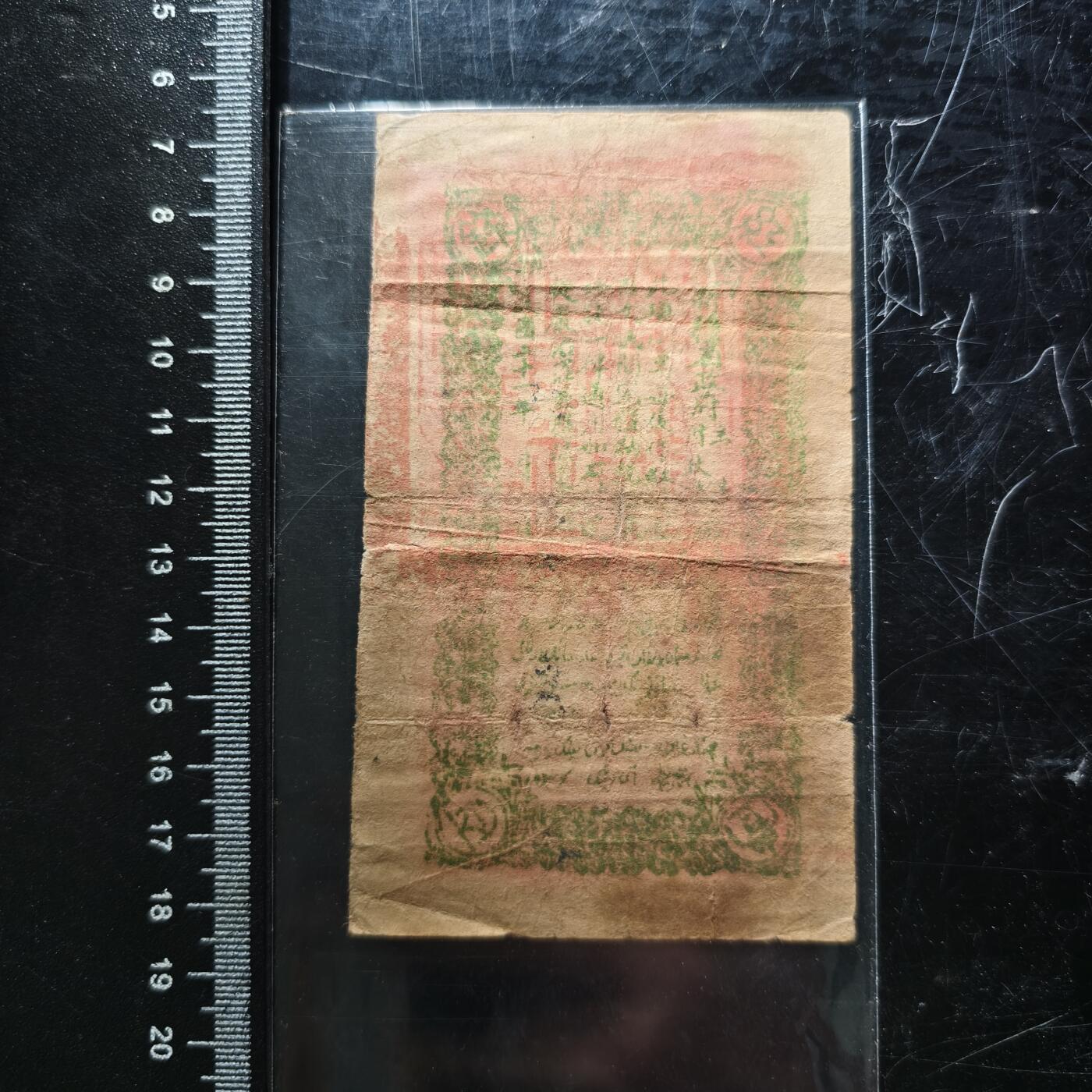 22期拍卖 新疆红钱票
