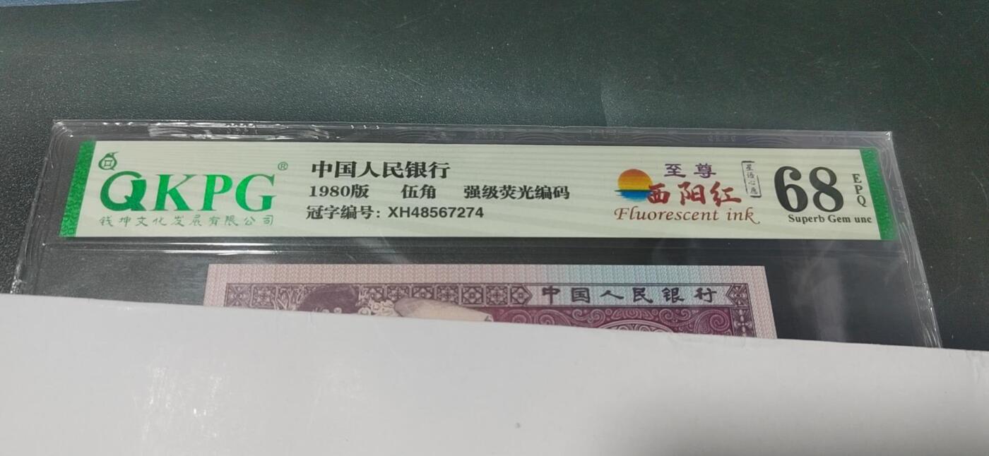 各种钱币拍场 🔥68分🔥钱坤评级 ，至尊西阳红，强级荧光编码，星语心愿，XH48567274