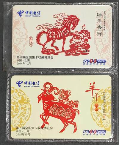 公藏第34期裸卡拍卖 - 电信密码卡（第4第5届上海全国集卡收藏博览会）2枚过期新卡合拍。原封套。品好。