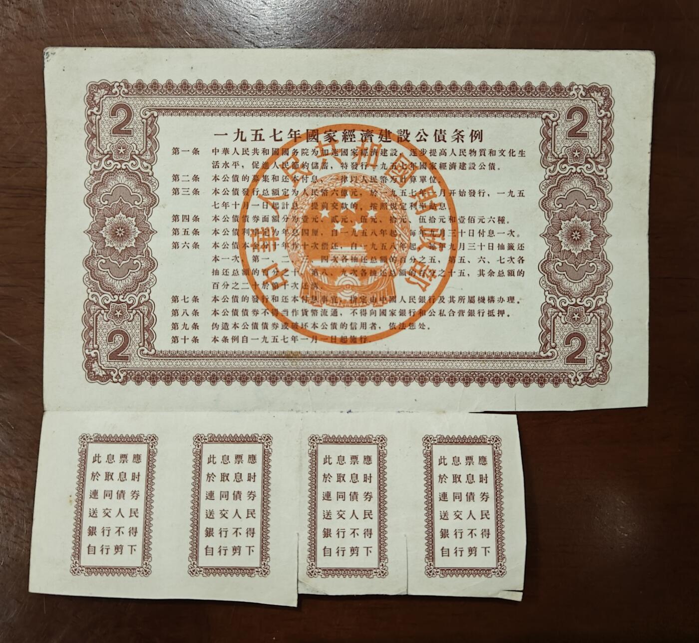 1957年国家经济建设公债二元2元 带有息票 疏通品单张价
