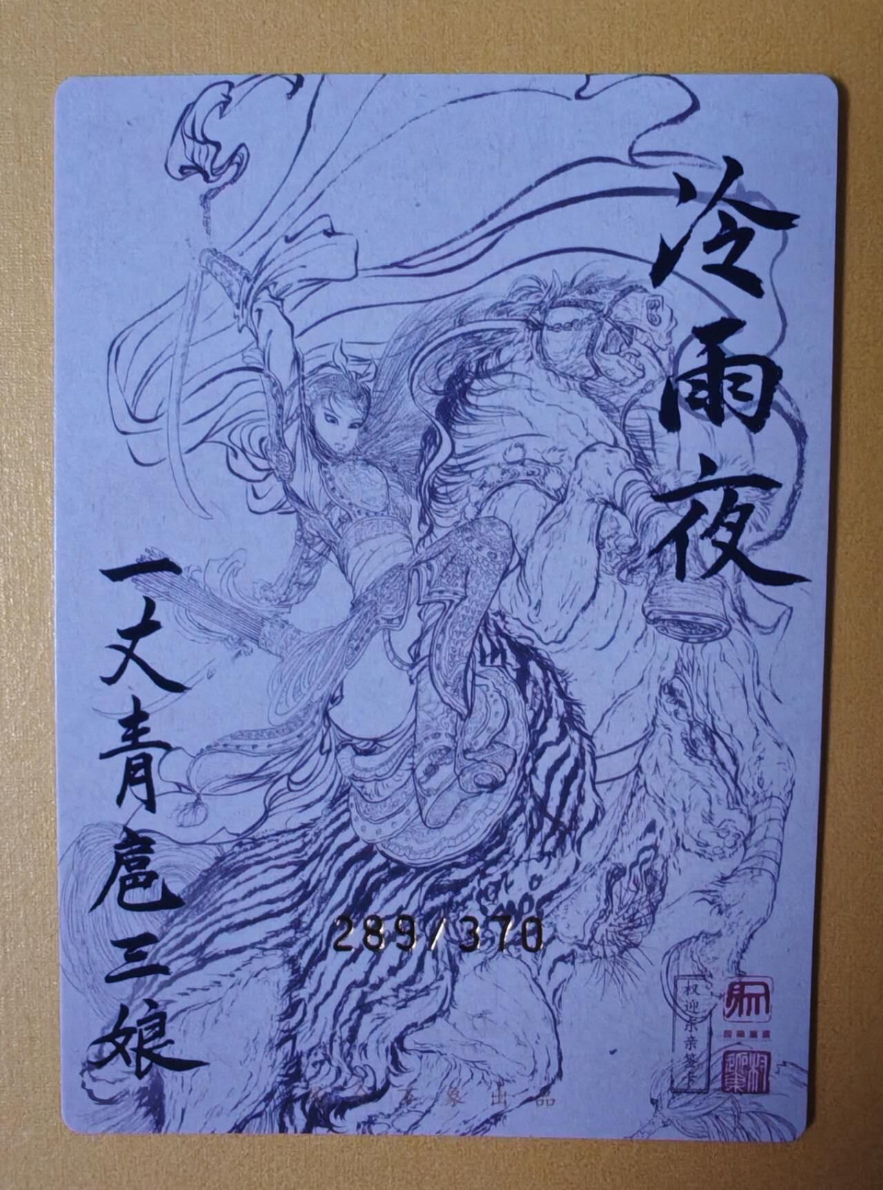 趣卡卡拍No.3期（无佣金免手续费，分享成交有奖） 【粗闪特卡】昆仑万象-权迎东冷雨夜扈三娘全粗卡（编号289）