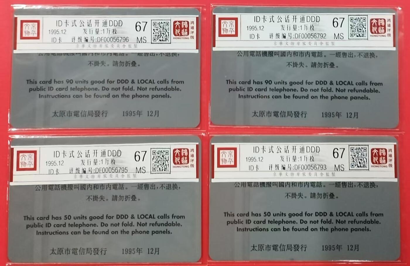 《鸿通俱乐部》拍卖第21期 1月15号21:30延时节拍 太原ID卡《ID公话开通》2套 鸿通67分*4枚