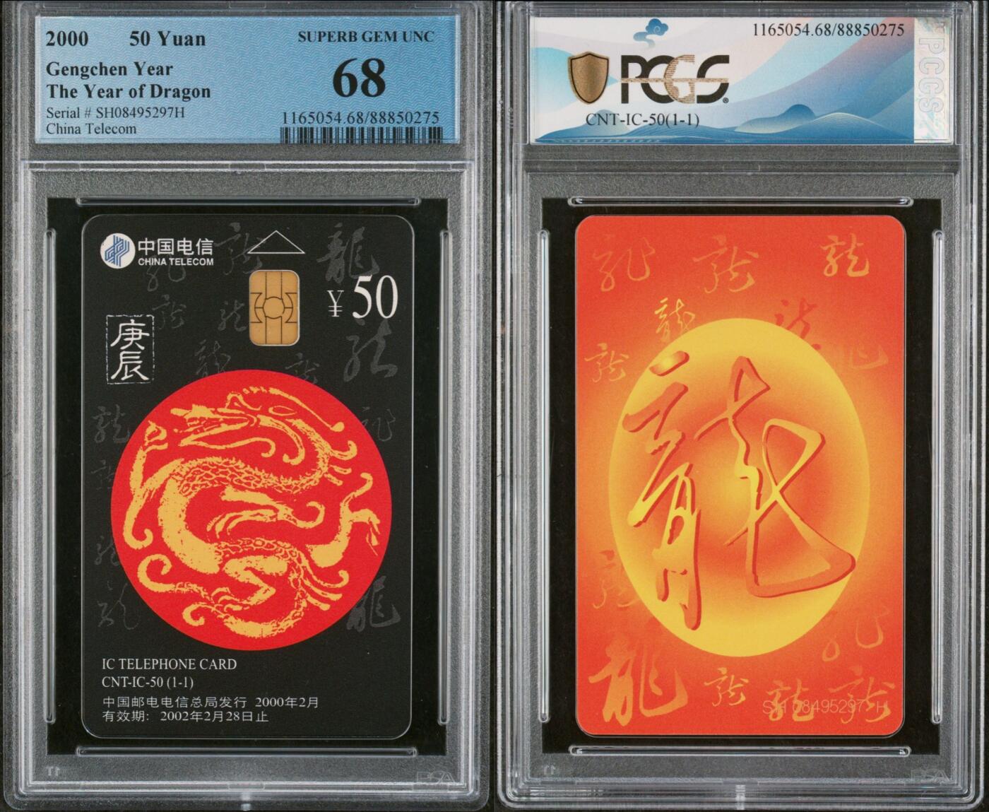 乐玩集藏第60期龙钞蛇钞电话卡等综合场（1月21日20:10结拍） IC-50生肖龙 SH版PCGS68