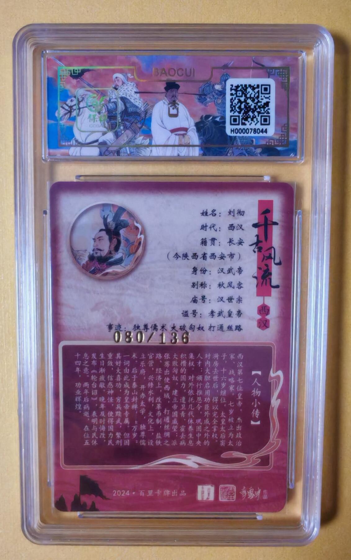 趣卡卡拍No.3期（无佣金免手续费，分享成交有奖） 【评级卡】百里卡牌-千古风流之王图霸业-限编评级-【李云中】-9.5分080刘彻
