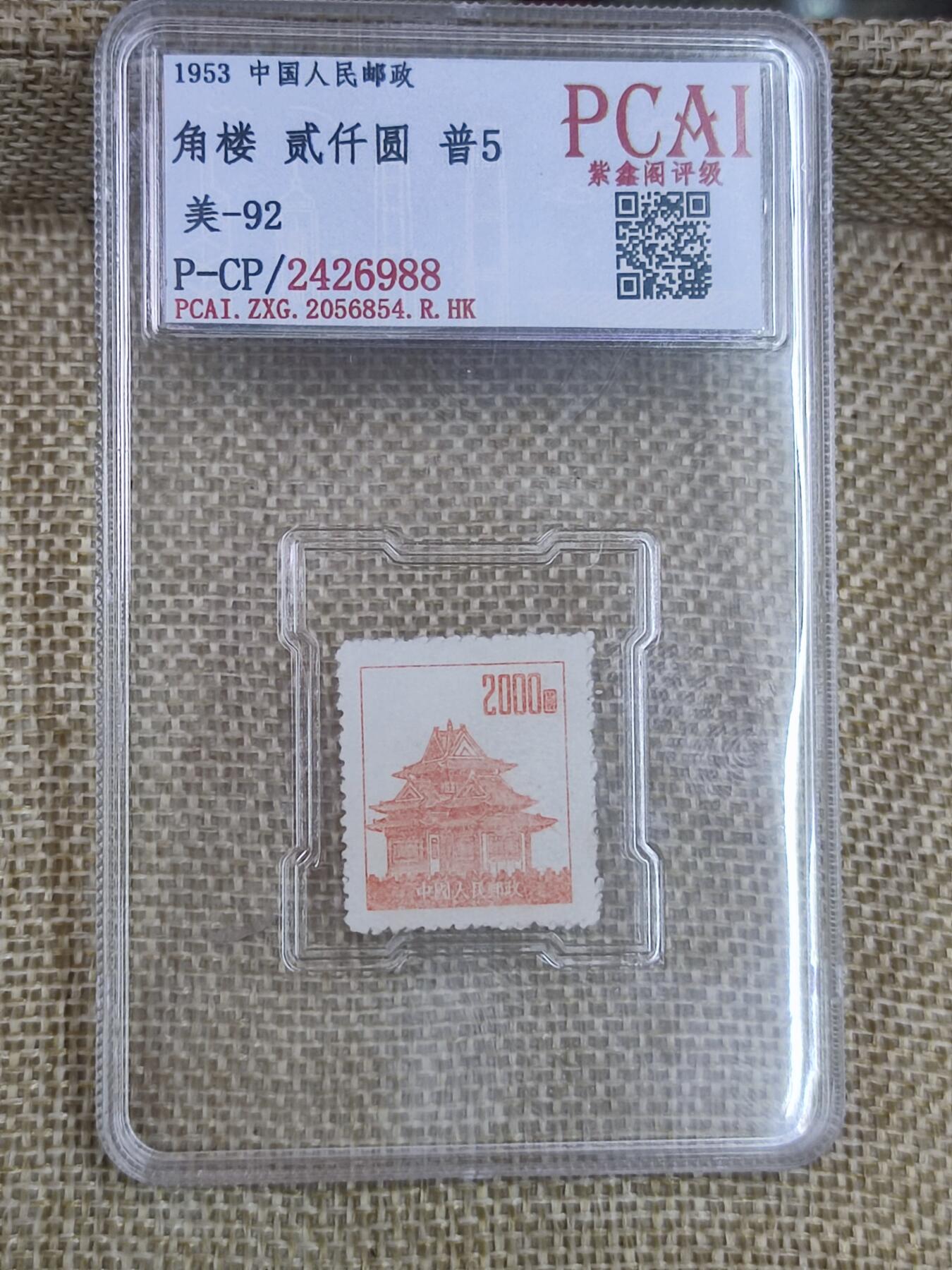 PCAI钱币17-182  评级邮票有底价小专场 角楼