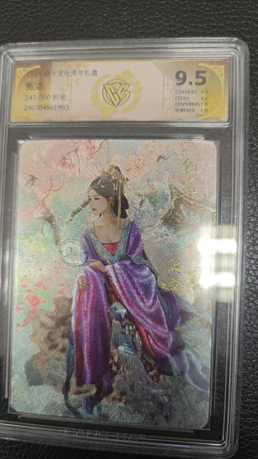 夜之极第二期（每周六晚10点截拍，进群有福利，欢迎送拍） 2024焱卡文化 龙年礼盒 甄宓 限编245/300 折光 9.5分