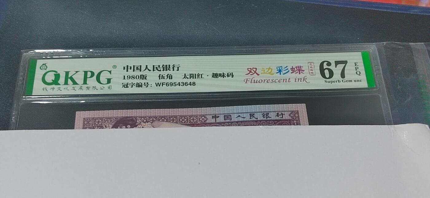 各种纸币拍场！ 🔥 🔥钱坤评级 荧光编码、趣味码、太阳红、双边彩蝶WF69543648