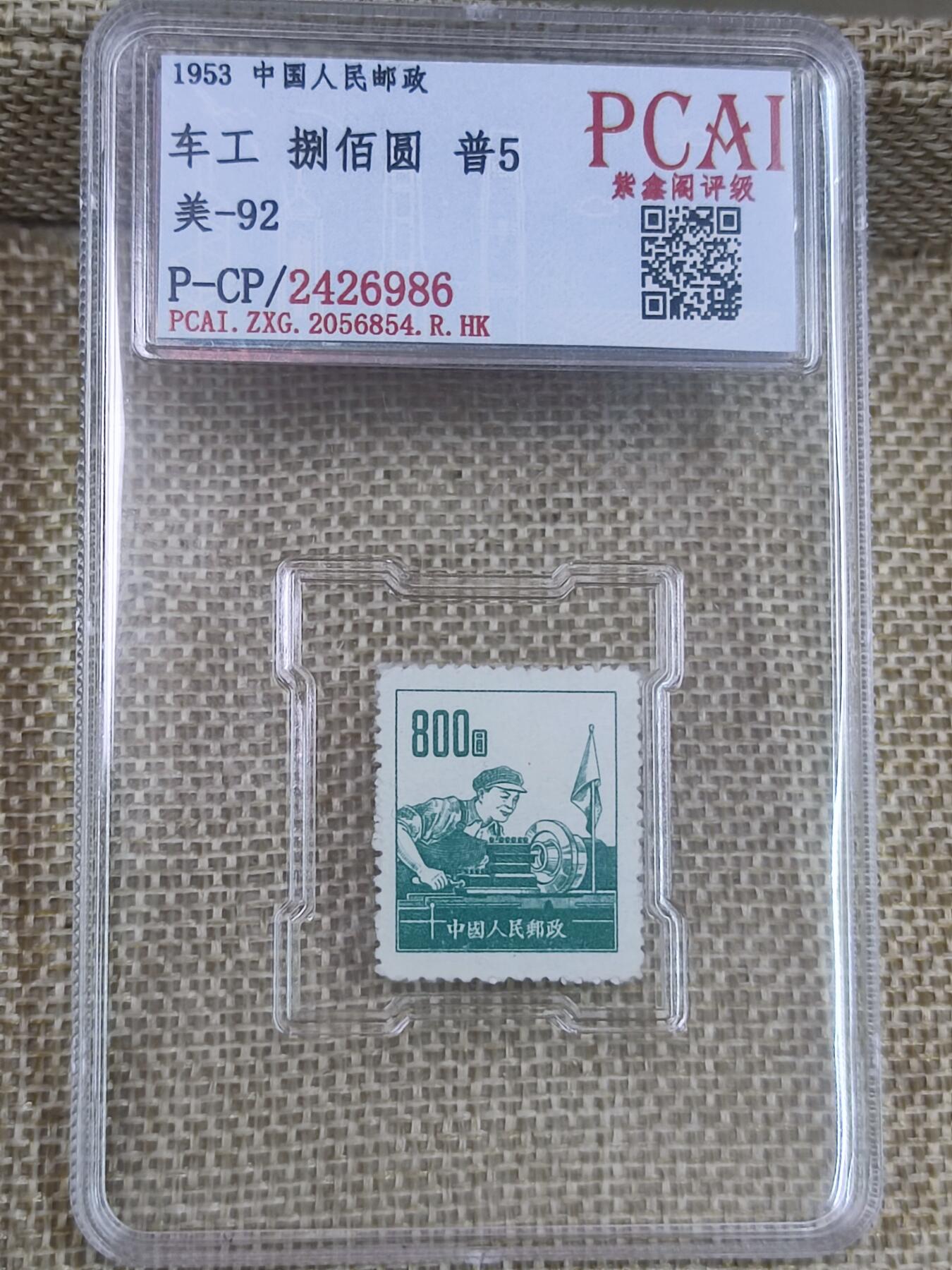 PCAI钱币17-182  评级邮票有底价小专场 车工