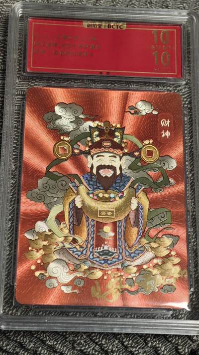 龙虎卡牌22场（节前最后一场，提前祝各位卡友春节快乐，我们春节后再见） - 【双签10分】粗闪评级卡  小花瓣-财神