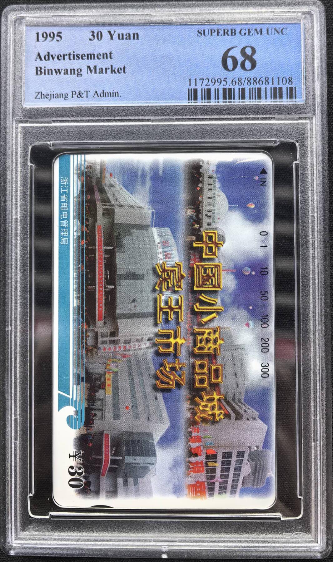 中国集卡电话磁卡专场拍卖（二十一） 浙江宾王市场PCGS68