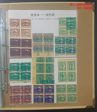 错变体 —— 捷克斯洛伐克第一套邮票，1918年，试色叠印票，11枚面值不同，全是四方联新  （店内编号134） - 错变体 —— 捷克斯洛伐克第一套邮票，1918年，试色叠印票，11枚面值不同，全是四方联新  （店内编号134）