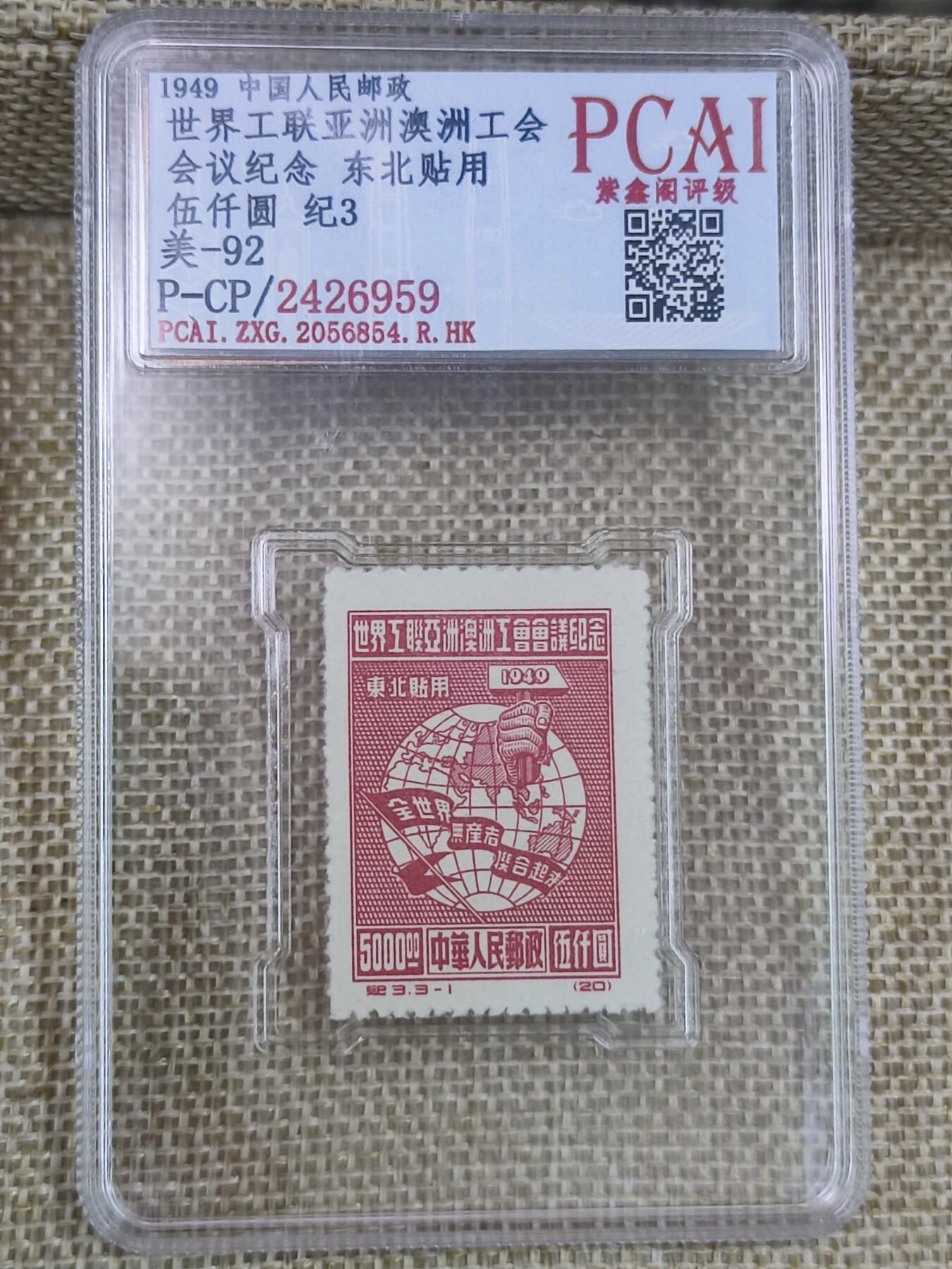 PCAI钱币17-182  评级邮票有底价小专场 工联会议