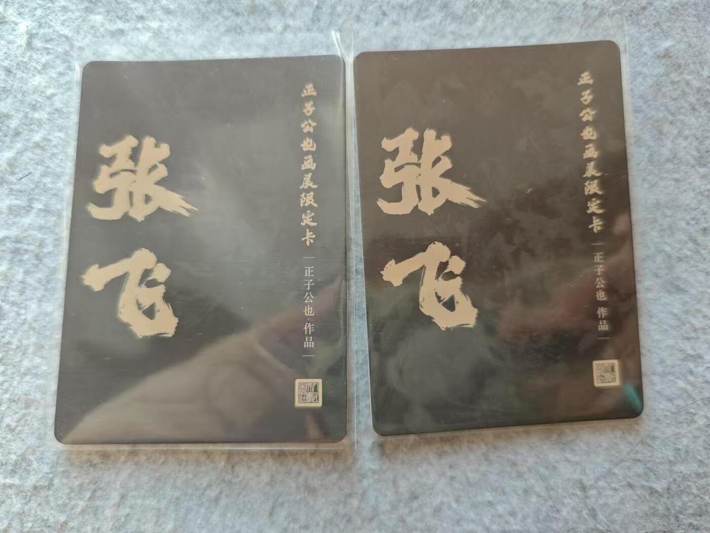 龙虎卡牌22场（节前最后一场，提前祝各位卡友春节快乐，我们春节后再见） 彩闪2张 正子公也-张飞