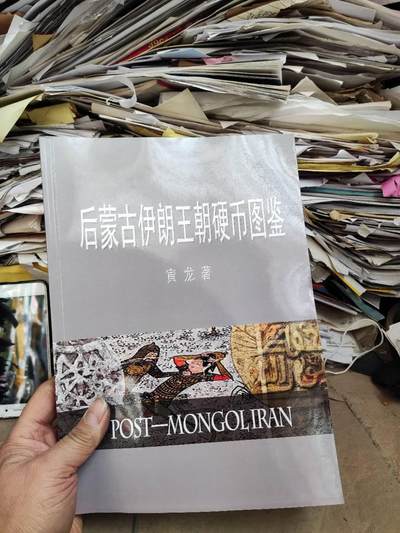 后蒙古伊朗王朝硬币图鉴（9品左右） - 后蒙古伊朗王朝硬币图鉴（9品左右）