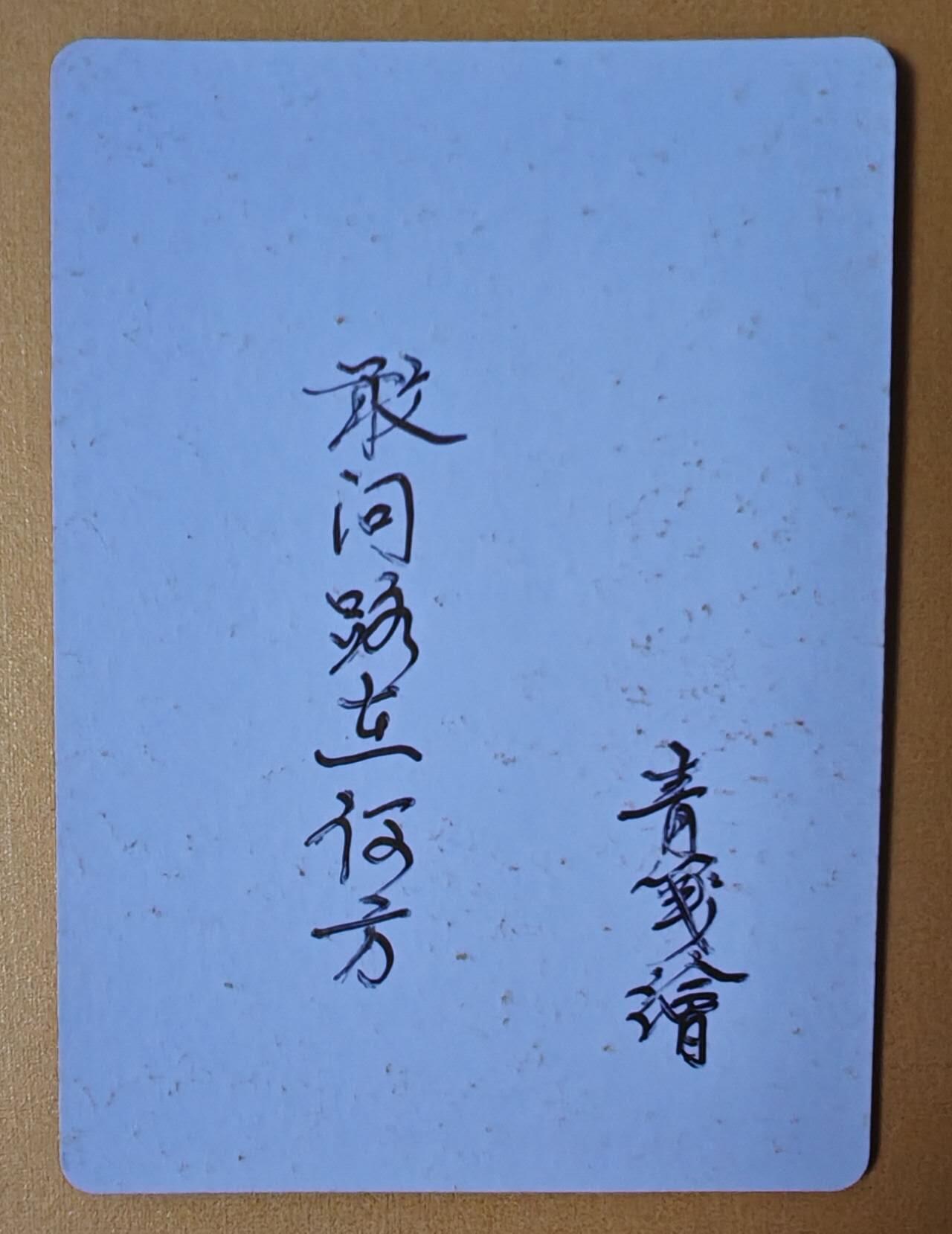 趣卡卡拍No.3期（无佣金免手续费，分享成交有奖） 【签名题签卡】青笺绘-西游记-猪八戒（题签：敢问路在何方）