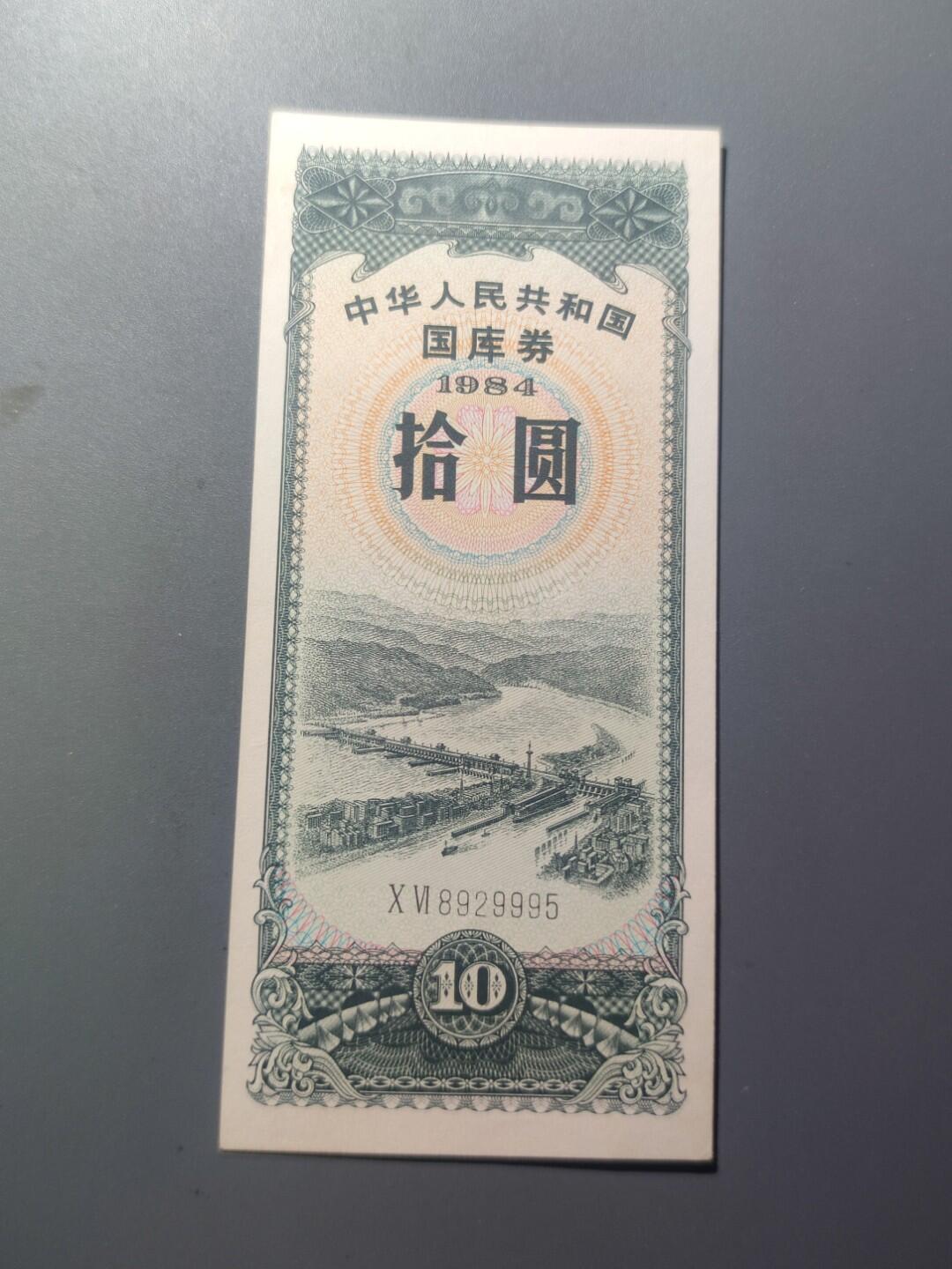 PCAI钱币16-180 民国纸币小专场 国库券拾圆