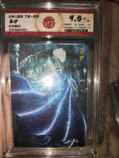 阳大大卡牌拍卖第66期（持续收拍品，周五晚上九点截拍，进群福利早知道） - 【9.5分极限评级好卡】封神斗星录 万享 罗琛 折光粗闪 苏护