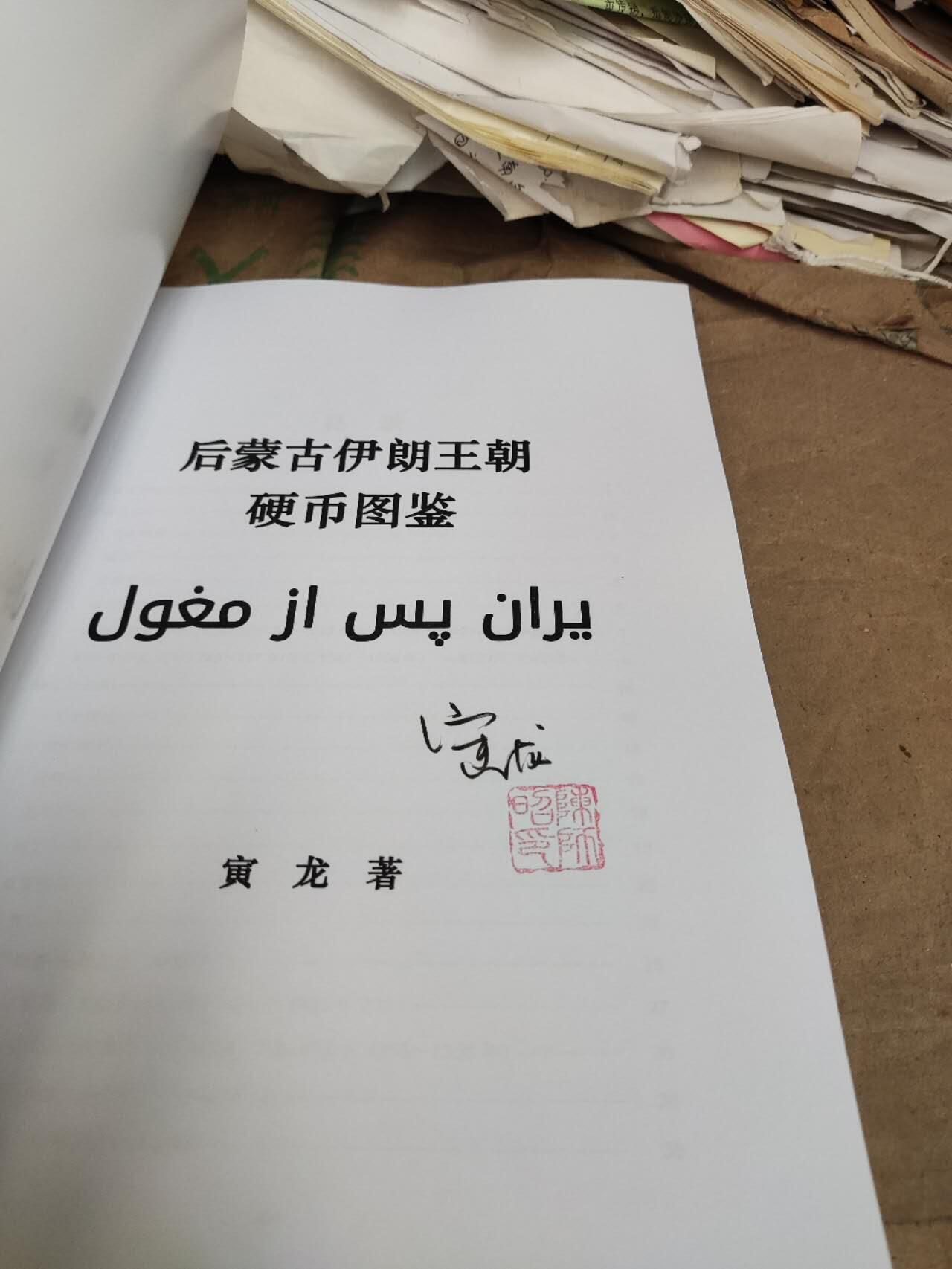 后蒙古伊朗王朝硬币图鉴（9品左右）