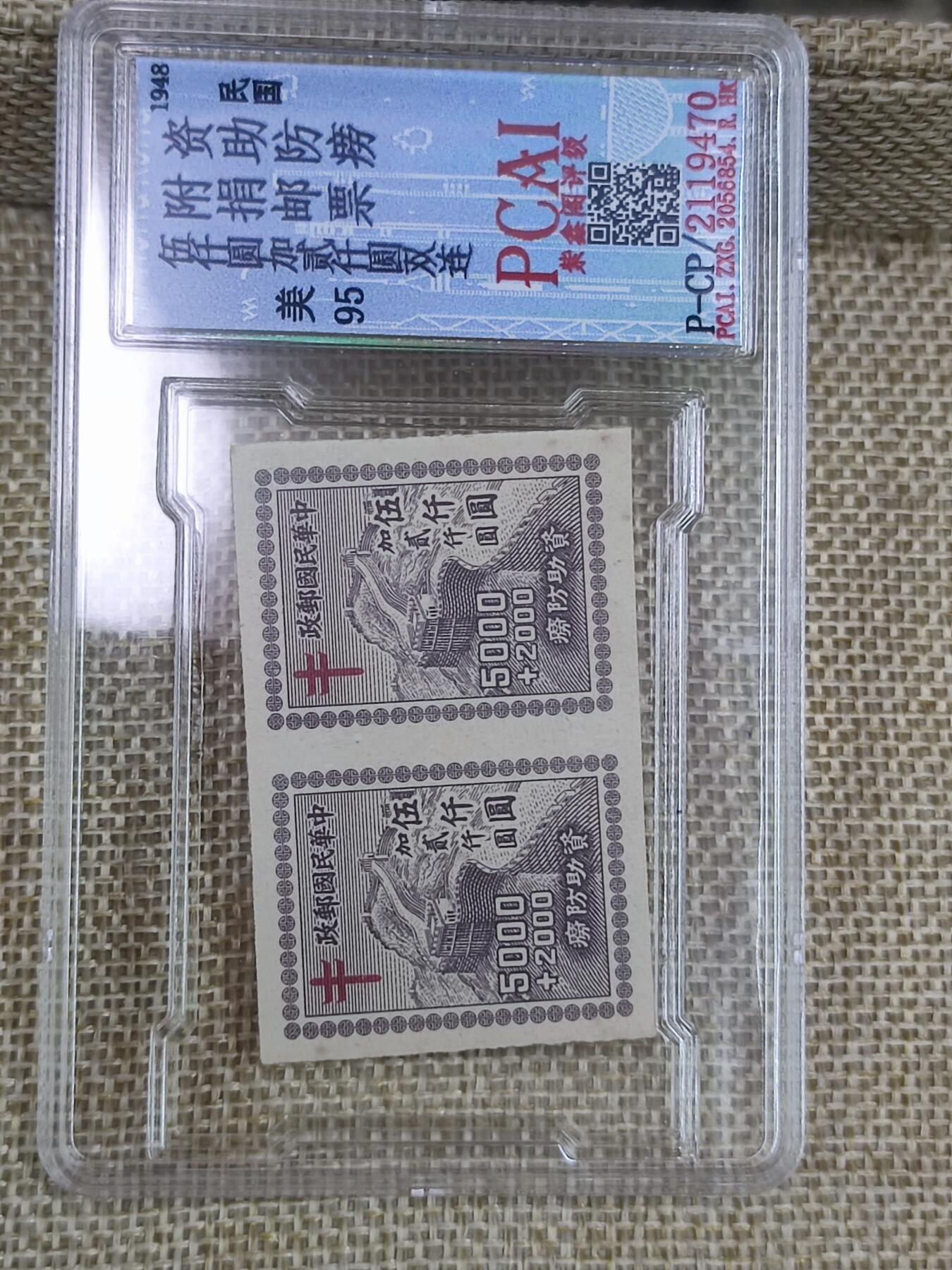 PCAI钱币17-182  评级邮票有底价小专场 民国 防痨邮票双连