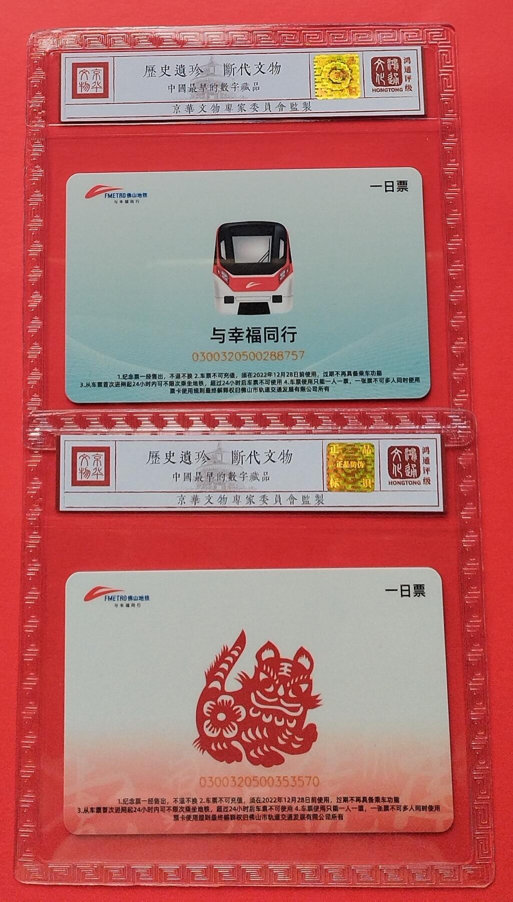 《鸿通俱乐部》拍卖第21期 1月15号21:30延时节拍 佛山地铁新卡《虎年纪念卡》鸿通68分*2全