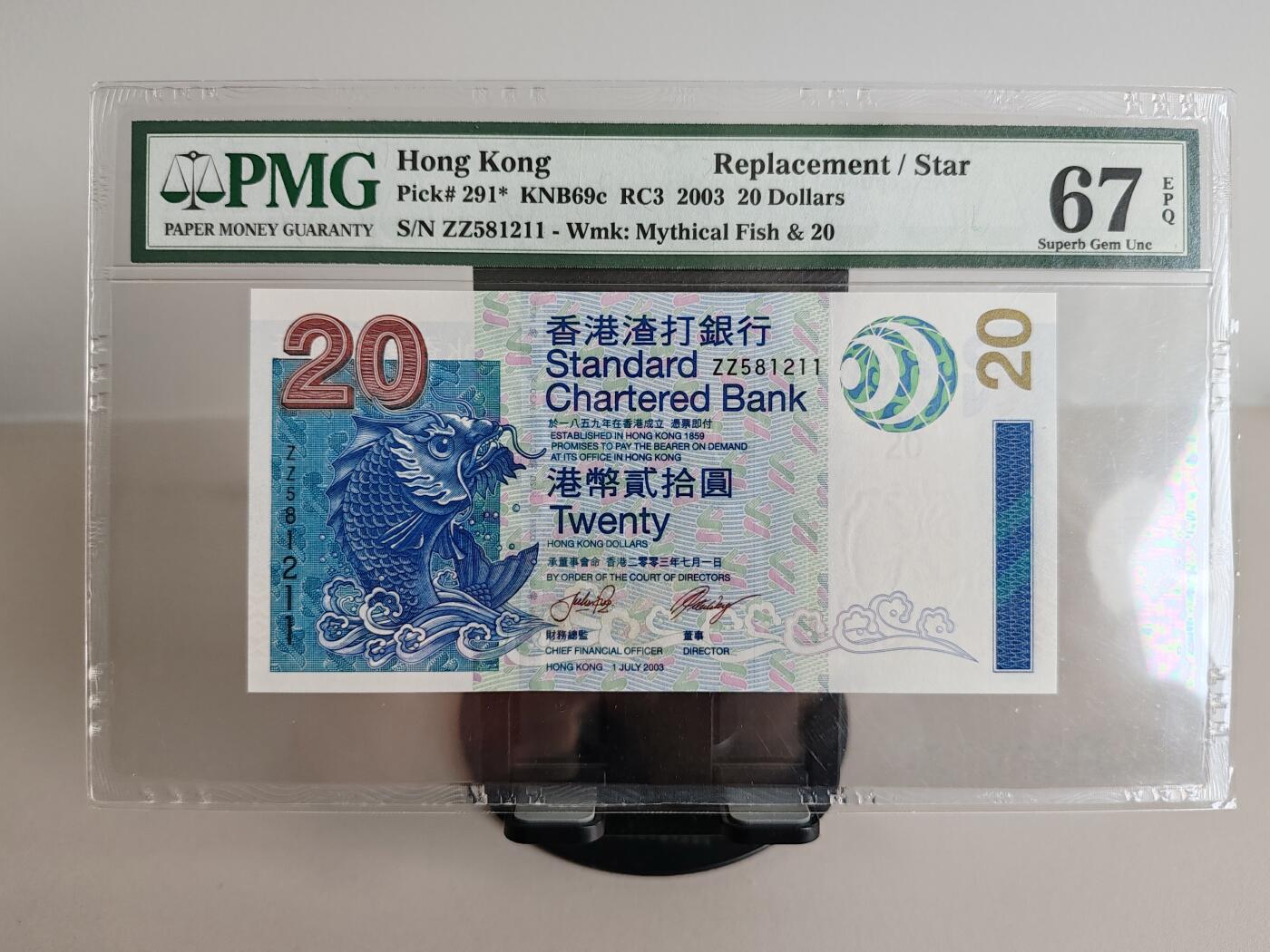 钞品天下  周三场 【ZZ581211】2003年香港渣打银行20元 PMG 67E 补号  无347