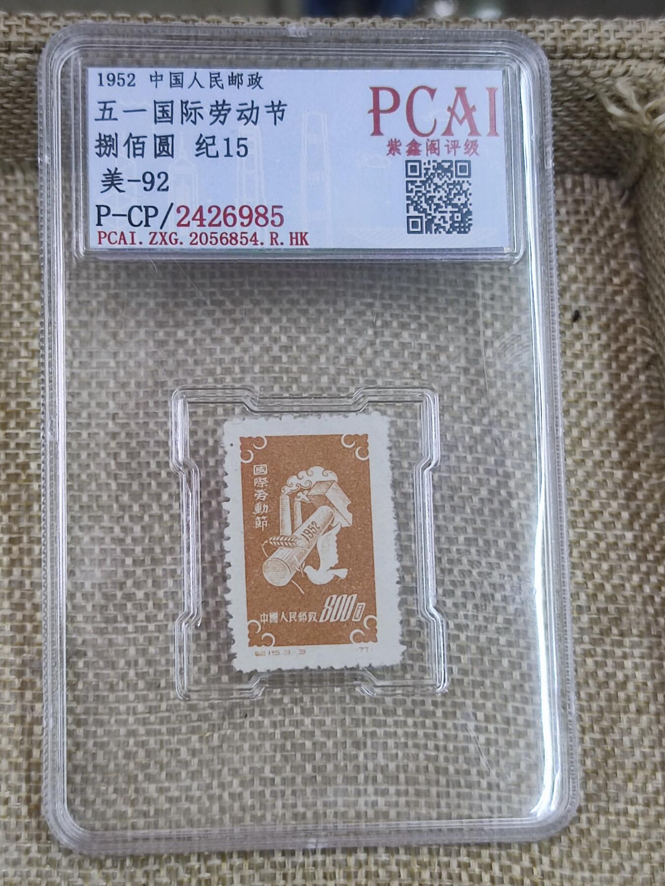 PCAI钱币17-182  评级邮票有底价小专场 五一劳动节