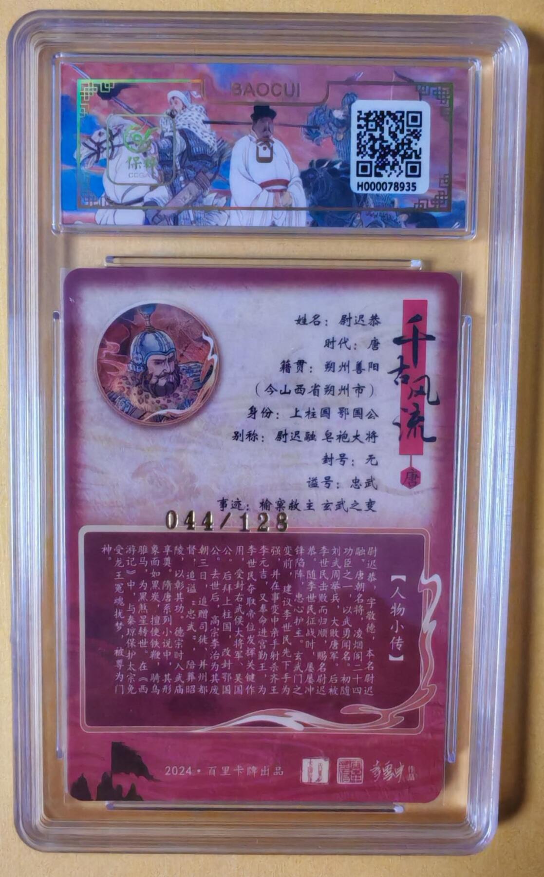 趣卡卡拍No.3期（无佣金免手续费，分享成交有奖） 【评级卡】百里卡牌-千古风流之王图霸业-限编评级-【孙海洋】-9.5分044尉迟恭