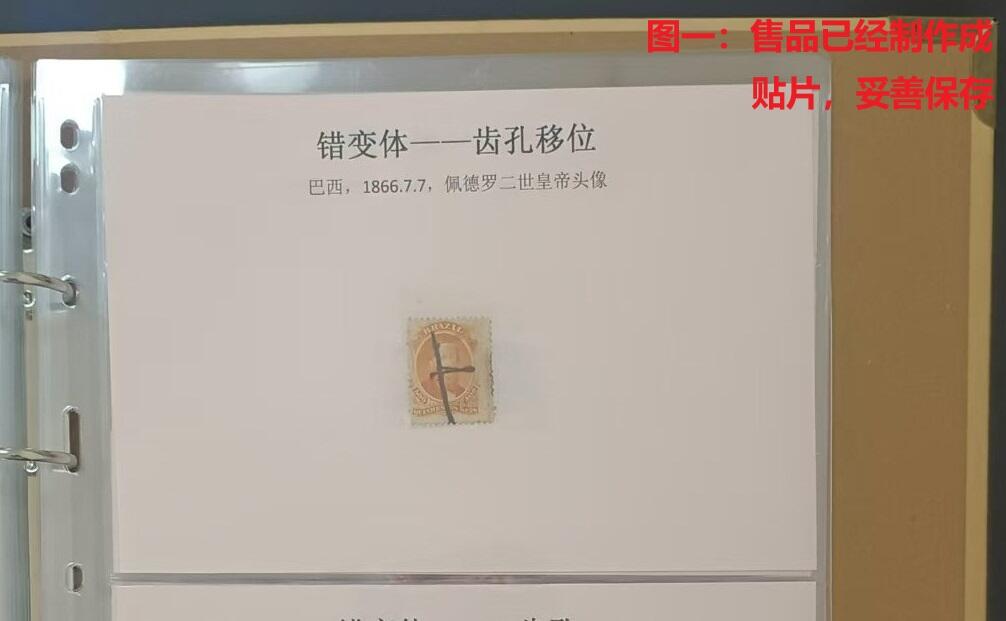 错变体 —— 巴西， 1866年7月1日发行的佩德罗二世皇帝头像邮票齿孔移位，露出边纸，旧  （店内编号89）