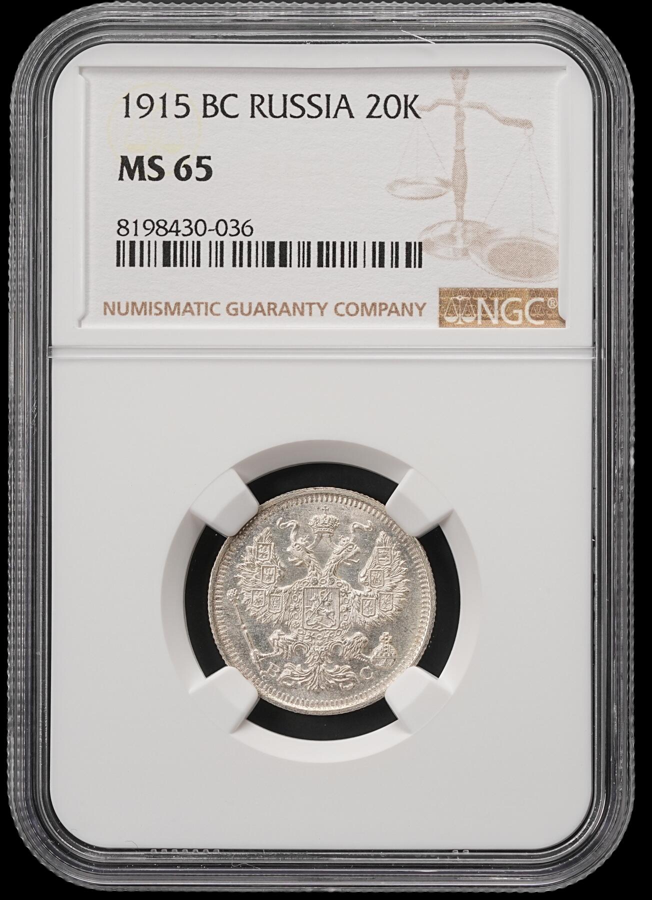 修遠堂世界钱币第五十五期 全场包邮 NGC MS65 1915年沙俄20戈比银币