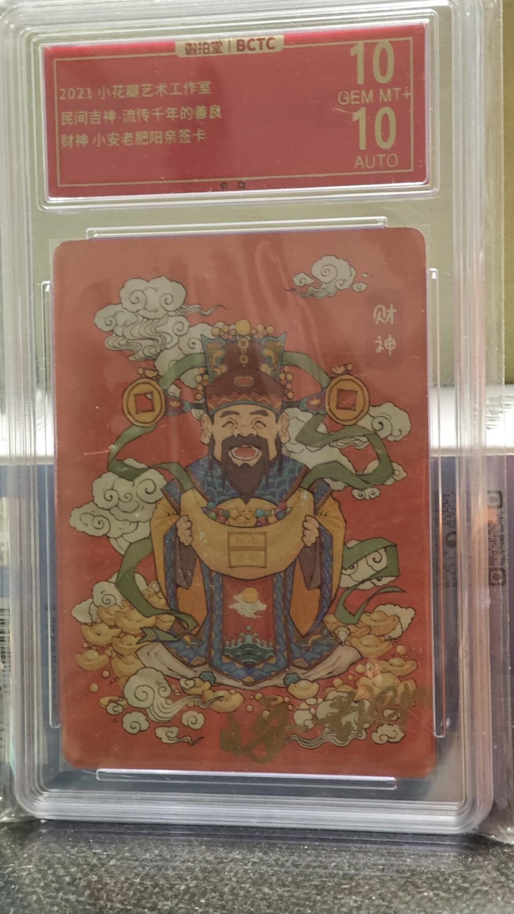 龙虎卡牌22场（节前最后一场，提前祝各位卡友春节快乐，我们春节后再见） 【双签10分】粗闪评级卡  小花瓣-财神