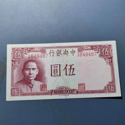 PCAI钱币16-180 民国纸币小专场 - 中央银行五元