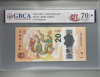 乐玩集藏第60期龙钞蛇钞电话卡等综合场（1月21日20:10结拍） - 2024龙钞 J077008188 公博70★ 首发纪念  0178组合发发号