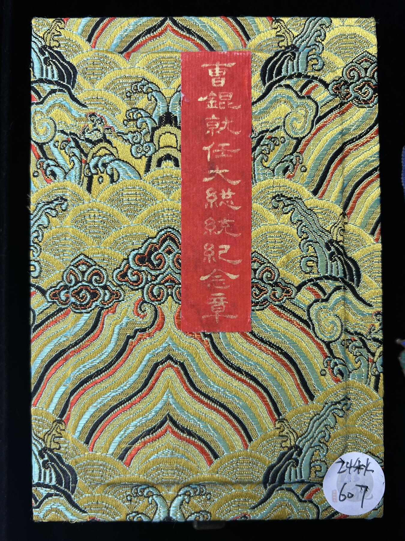 新年徽章专场-历代徽章2 曹锟就任大总统纪念章