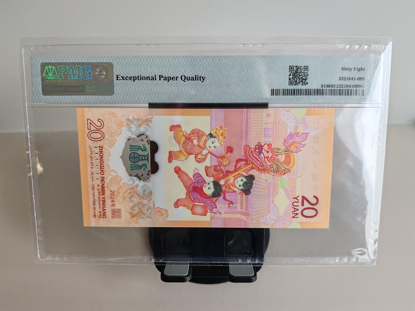 钞之韵  周三场   【J055555991】2024年生肖龙钞 PMG 68E 金马号 老虎身 连对号 五行龙