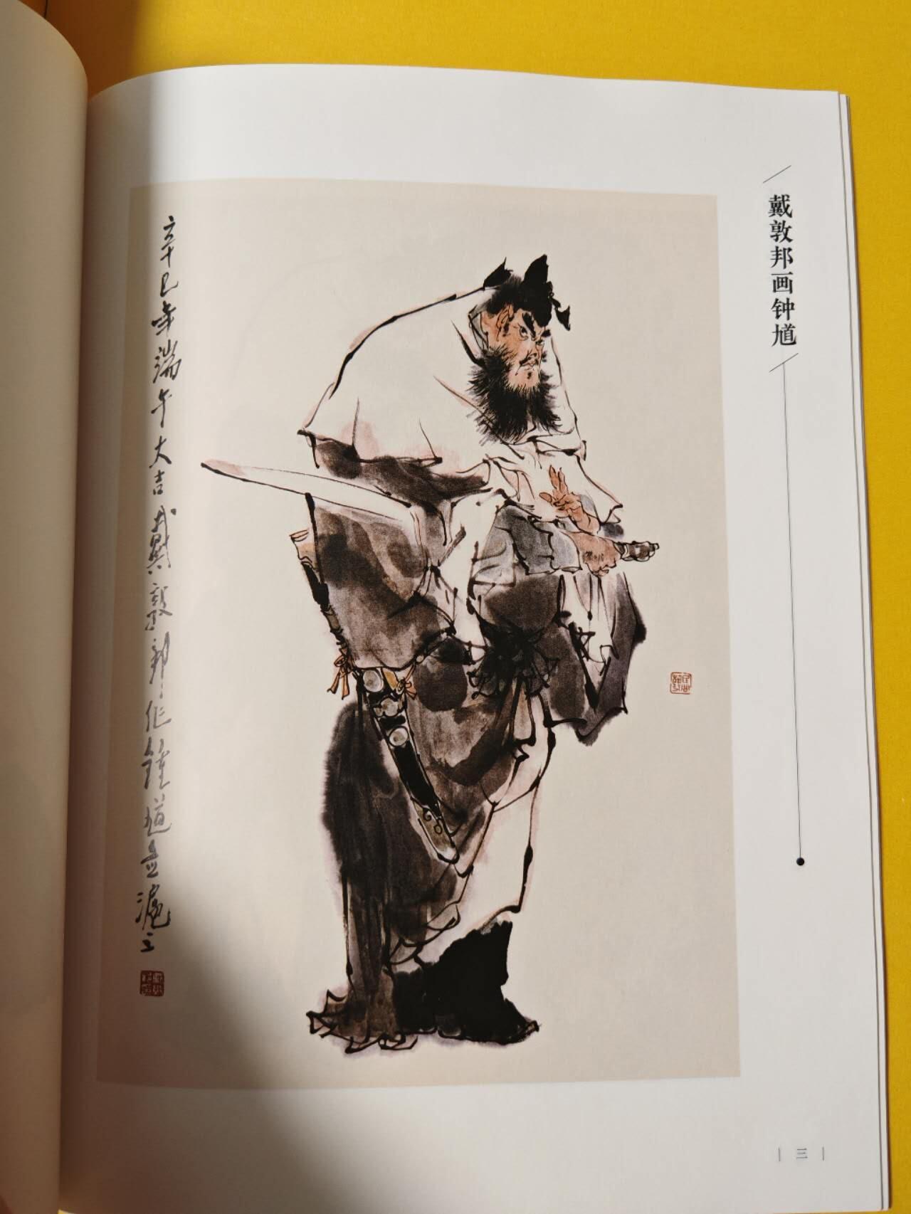 趣卡卡拍No.3期（无佣金免手续费，分享成交有奖） 【画册别册】戴敦邦-《抬头见福》戴敦邦绘钟馗人物彩图集别册
