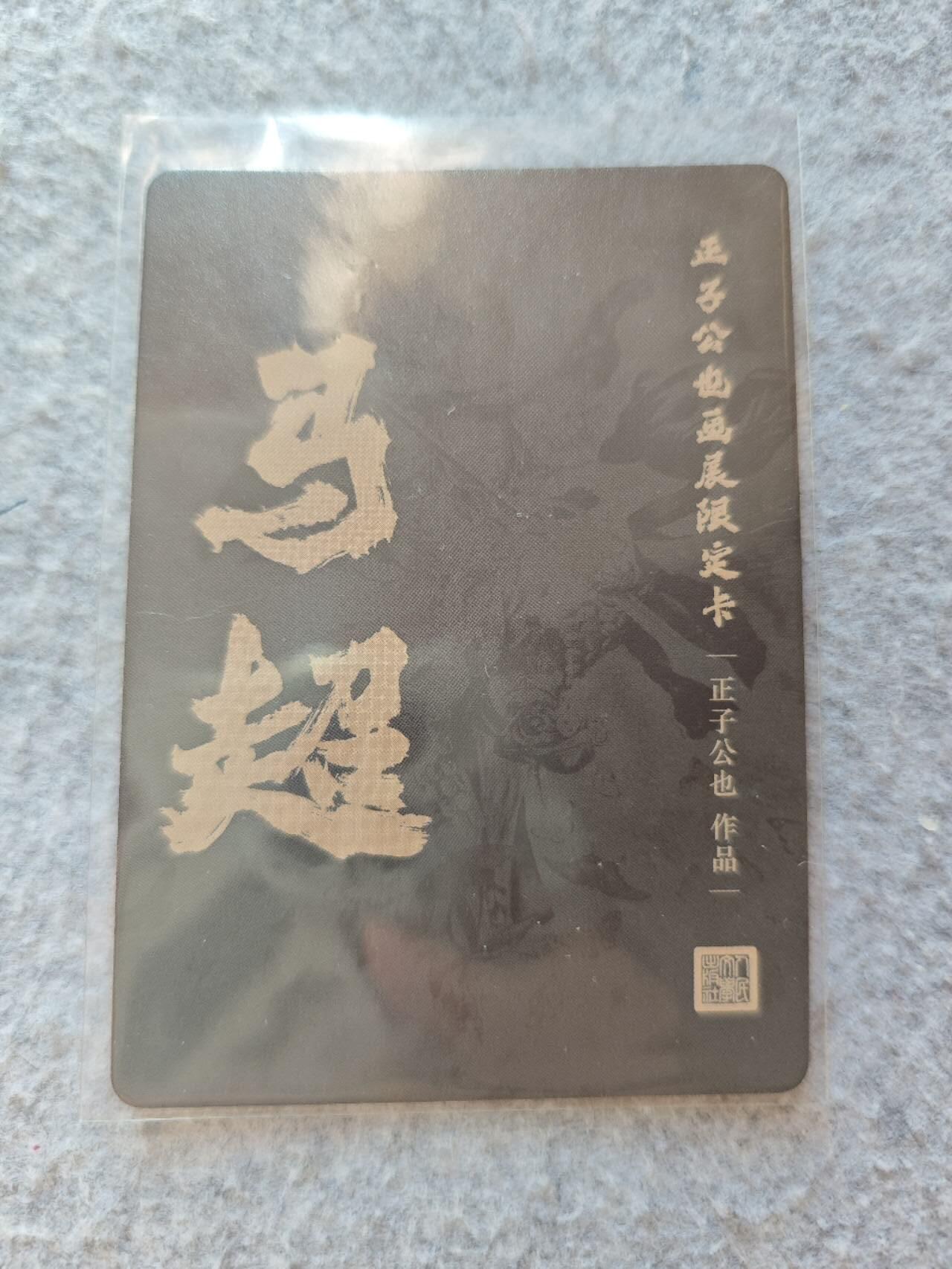 龙虎卡牌22场（节前最后一场，提前祝各位卡友春节快乐，我们春节后再见） 彩闪卡 正子公也-马超
