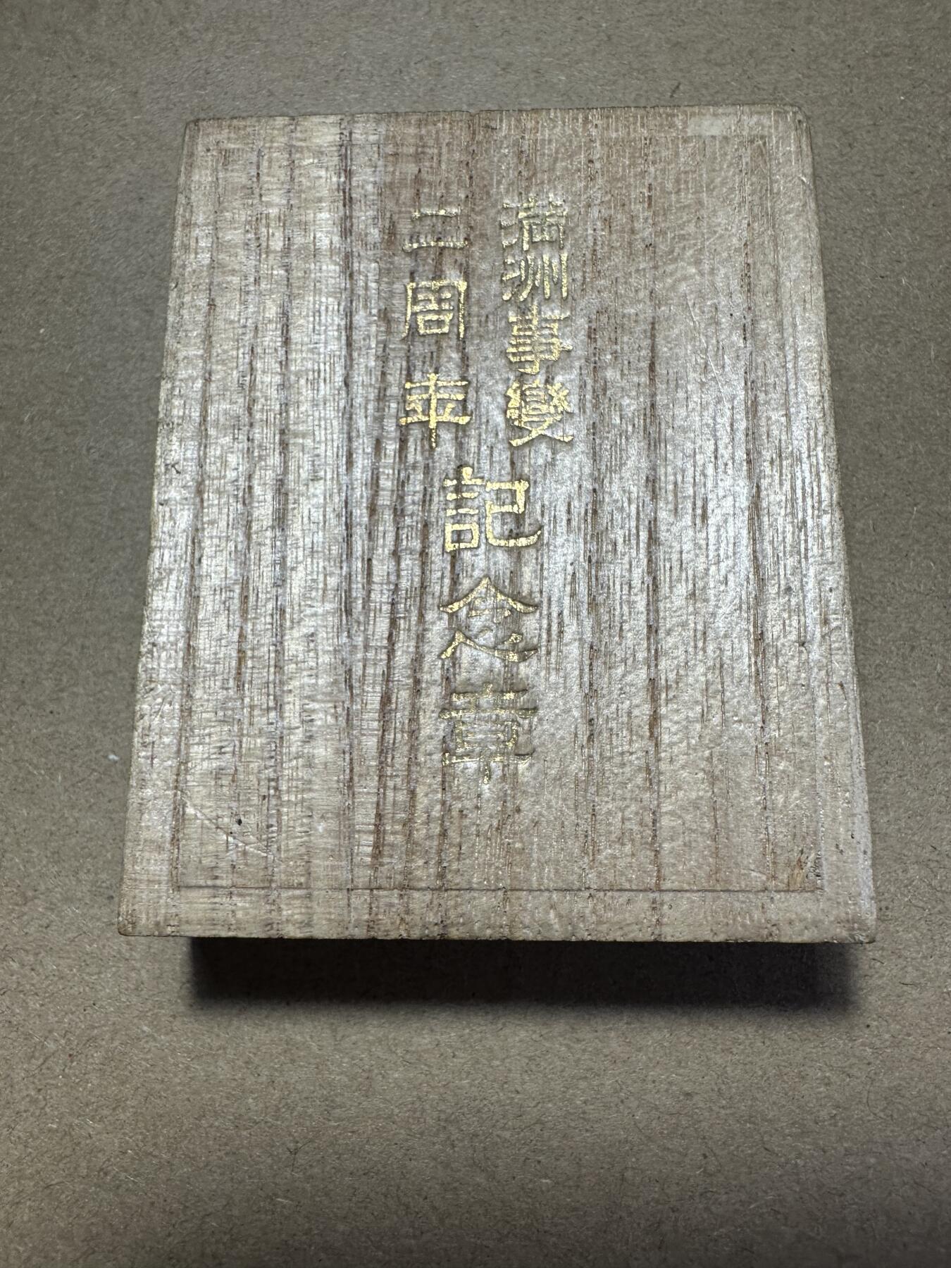无佣金！月中专场！章，世界钱币（有新增10项！无底价拍） 补10号，极美品！满洲事变二周年纪念章 ，原盒稀少